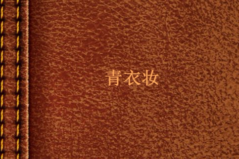 青衣妝 青衣妝