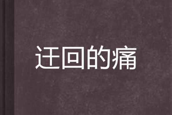迀回的痛 迀回的痛