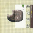 基礎攝影 基礎攝影