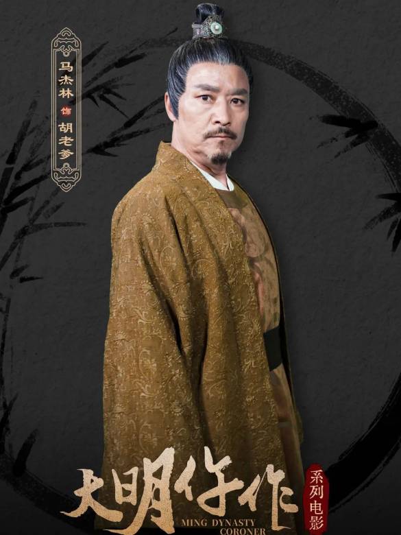 大明仵作 大明仵作