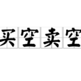 買空賣空(漢語詞語) 買空賣空(漢語詞語)