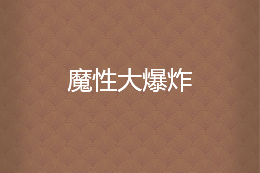 咒驚天變 咒驚天變