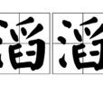 滔滔(漢語詞語) 滔滔(漢語詞語)