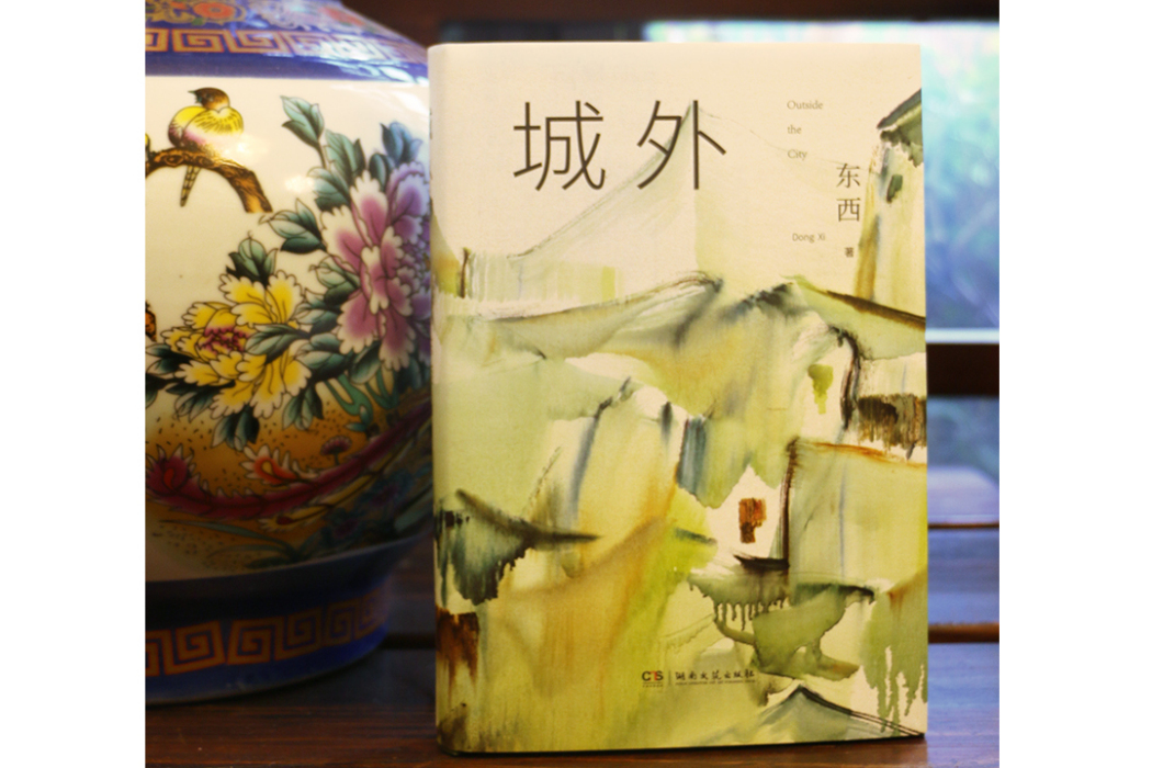 城外(2024年湖南文藝出版社出版的圖書) 城外(2024年湖南文藝出版社出版的圖書)