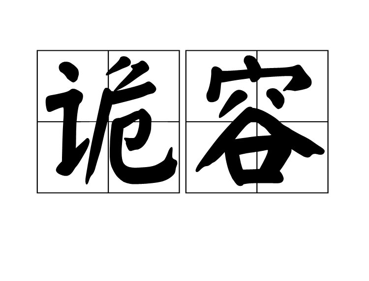 詭容 詭容