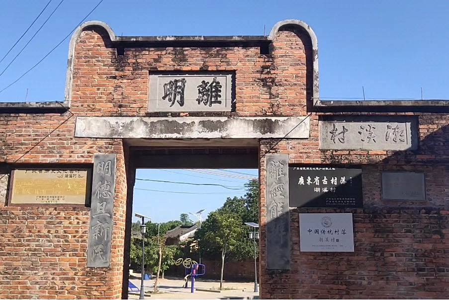 潮溪村(廣東省雷州市龍門鎮下轄傳統村落) 潮溪村(廣東省雷州市龍門鎮下轄傳統村落)