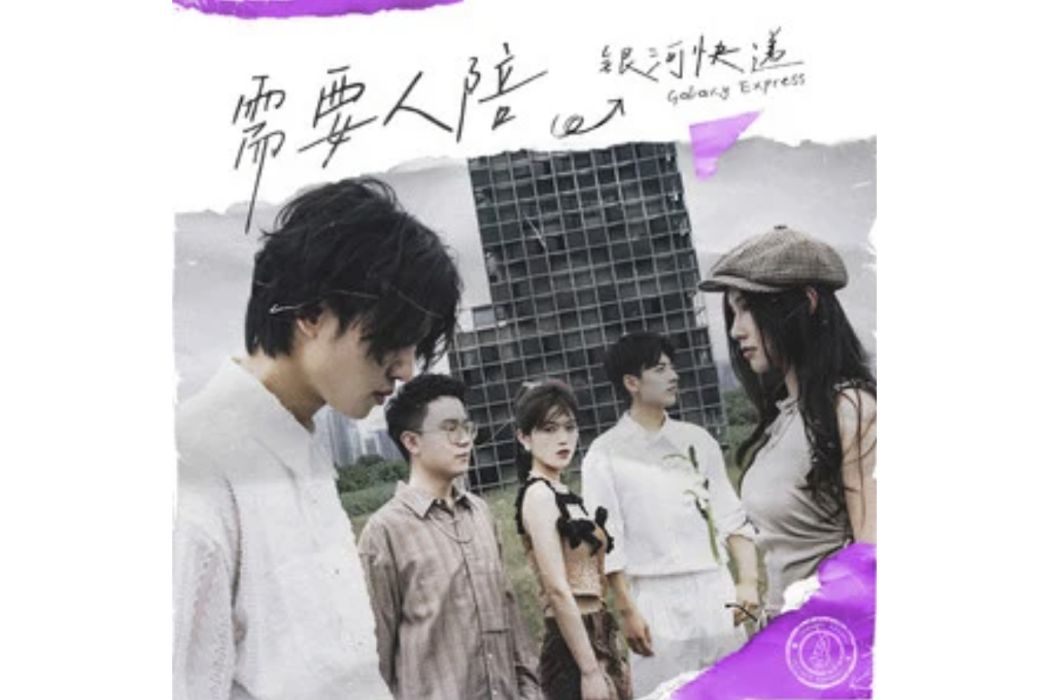 需要人陪(銀河快遞 (Galaxy Express)演唱的歌曲) 需要人陪(銀河快遞 (Galaxy Express)演唱的歌曲)