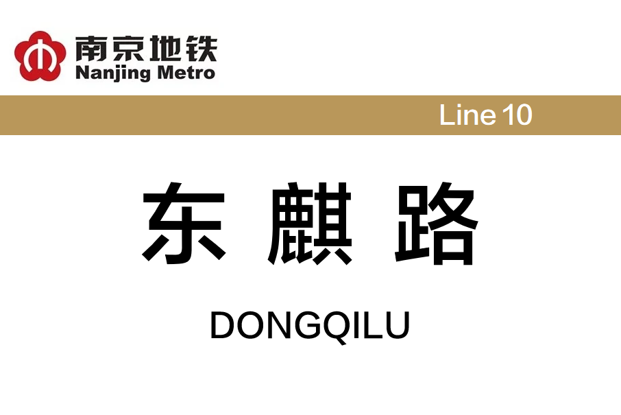 東麒路站 東麒路站