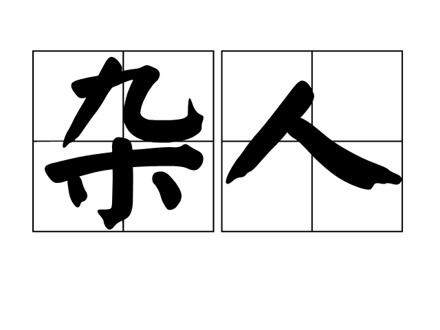 雜人 雜人