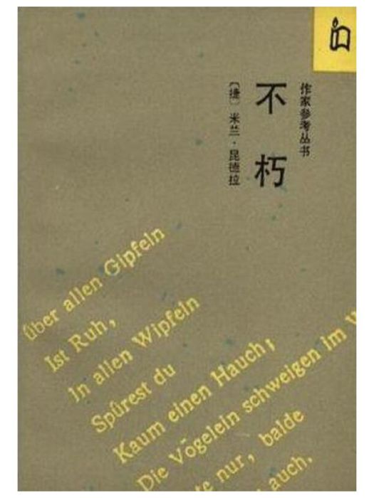 不朽(1991年作家出版社出版的圖書) 不朽(1991年作家出版社出版的圖書)