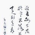 早梅(謝燮詩《早梅》) 早梅(謝燮詩《早梅》)
