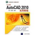 中文版AutoCAD2010實用教程