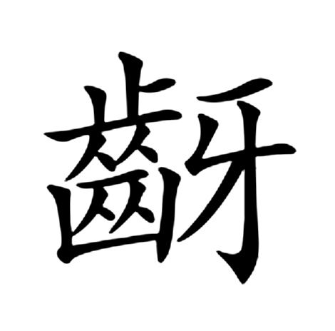 齖 齖