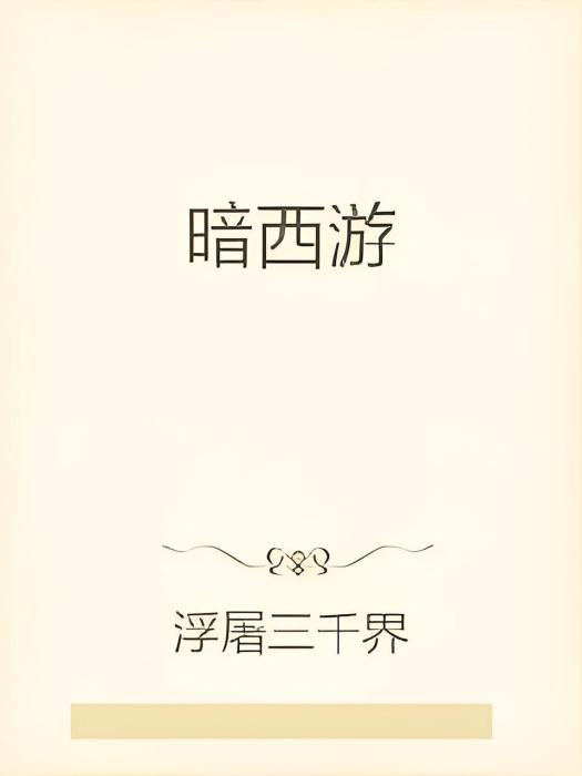 暗西遊 暗西遊