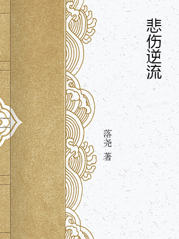 悲傷逆流 悲傷逆流