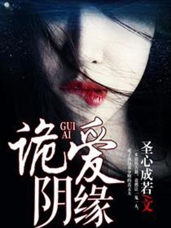 詭愛陰緣 詭愛陰緣