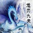 龍刃九天