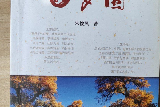 朱俊鳳(朱俊鳳寫就《圓夢園》) 朱俊鳳(朱俊鳳寫就《圓夢園》)