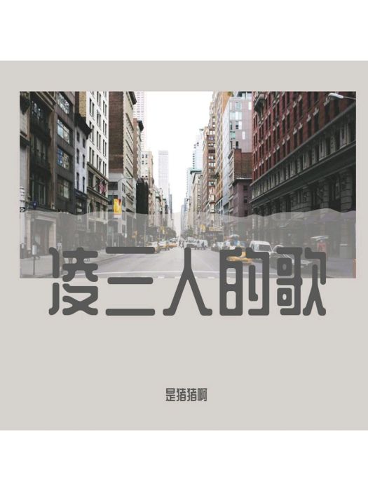 凌三人的歌 凌三人的歌