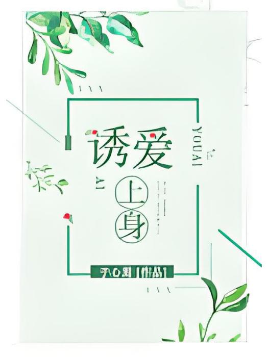 誘愛上身 誘愛上身