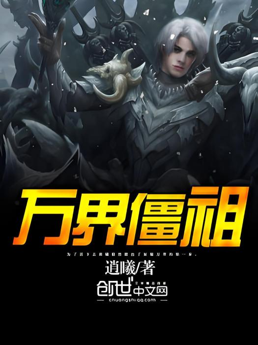 萬界僵祖 萬界僵祖