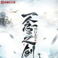 一念之劍 一念之劍