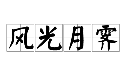 風光月霽