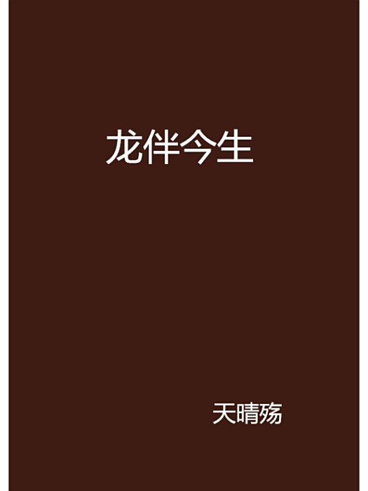 龍伴今生 龍伴今生