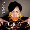 至愛(廣東雨神演唱歌曲) 至愛(廣東雨神演唱歌曲)