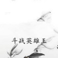 鬥戰英雄王 鬥戰英雄王