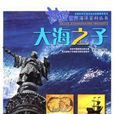 大海之子 大海之子