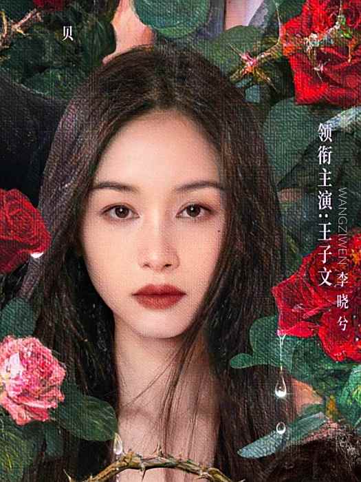 李曉兮(電視劇《玫瑰叢生》中的角色) 李曉兮(電視劇《玫瑰叢生》中的角色)