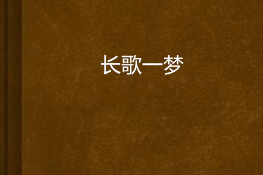 長歌一夢 長歌一夢