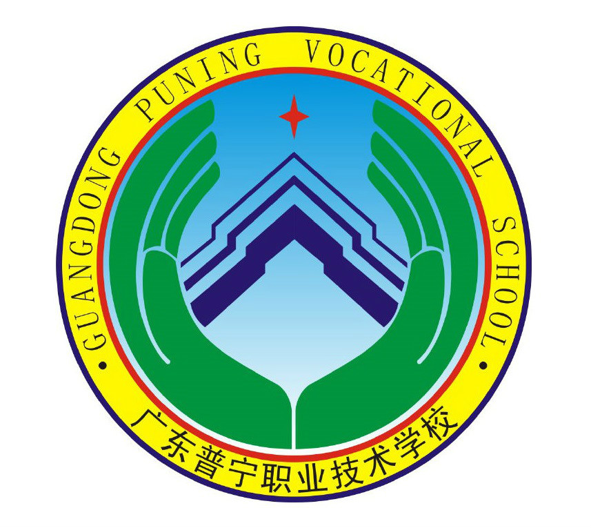 廣東省普寧職業技術學校(普寧職業技術學校)