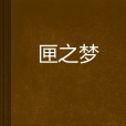 匣之夢