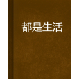 都是生活 都是生活