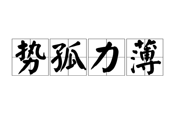 勢孤力薄 勢孤力薄