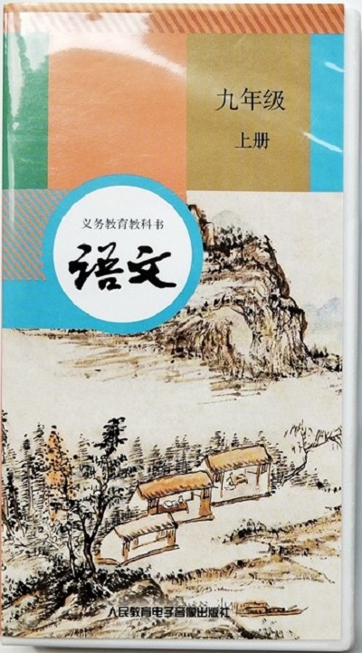 語文九年級上冊(人民教育電子音像出版社2018年出版錄音帶)