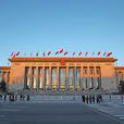 人民大會堂(全國人民代表大會等重要會議辦公場所)