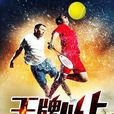 王牌以上 王牌以上
