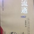 流逝1962 流逝1962