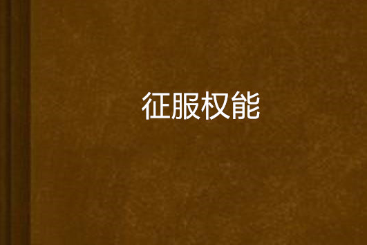征服權能 征服權能
