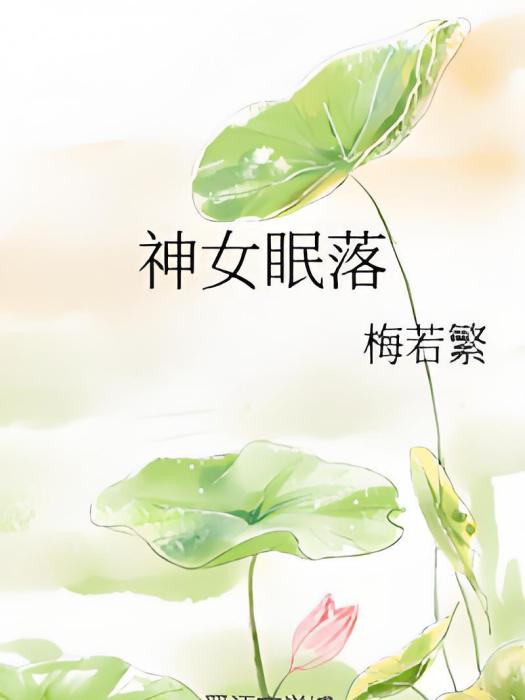 神女眠落 神女眠落