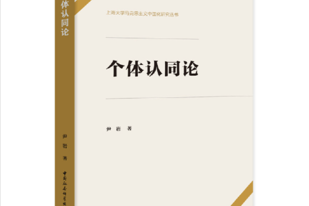個體認同論 個體認同論