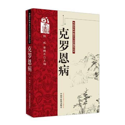 克羅恩病(2020年中國中醫藥出版社出版的圖書) 克羅恩病(2020年中國中醫藥出版社出版的圖書)