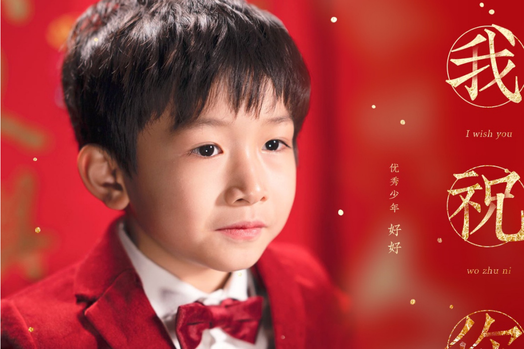 我祝你 我祝你