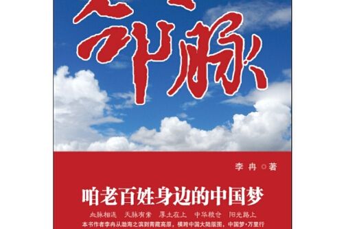 命脈(2015年新華出版社出版的圖書) 命脈(2015年新華出版社出版的圖書)