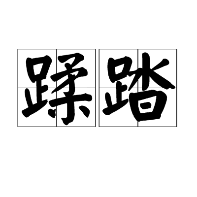 蹂踏 蹂踏