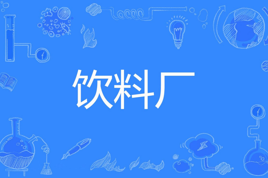 飲料廠 飲料廠