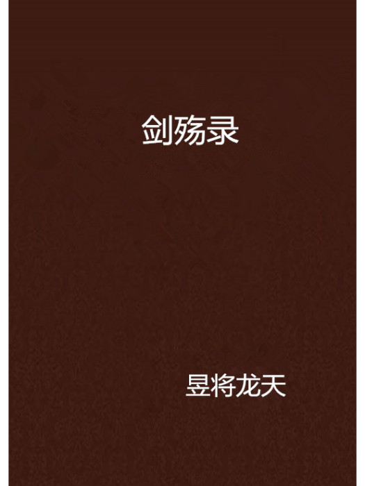 劍殤錄 劍殤錄